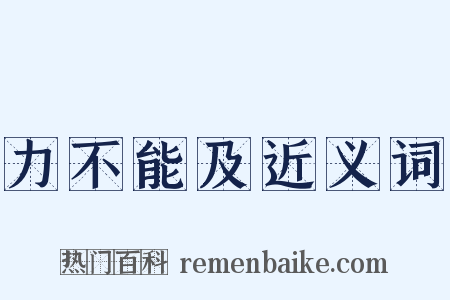 力不能及近义词是什么意思的图片